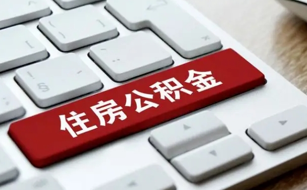 宜宾离职了封存的公积金怎么提取（离职了封存的公积金怎么提取支付宝）